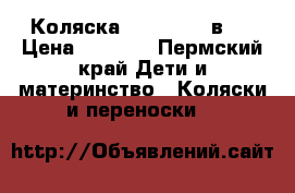 Коляска Platinum 2 в 1 › Цена ­ 8 000 - Пермский край Дети и материнство » Коляски и переноски   